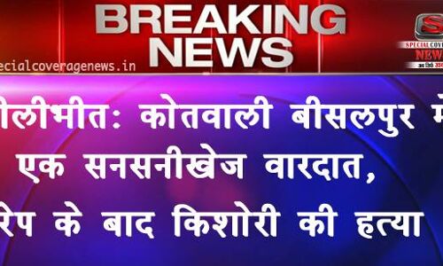 पीलीभीत में सनसनीखेज बारदात: रेप के बाद किशोरी की हत्या, घर से 50 मीटर दूर मिला अर्धनग्न शव पीलीभीत में सनसनीखेज बारदात: रेप के बाद किशोरी की हत्या, घर से 50 मीटर दूर मिला अर्धनग्न शव