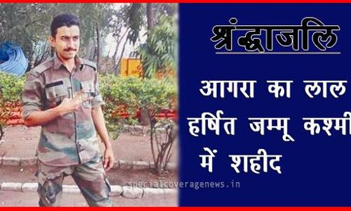 आगरा का लाल हर्षित सिंह भदौरिया शहीद, अंतिम संस्कार बांसवाड़ा में होगा