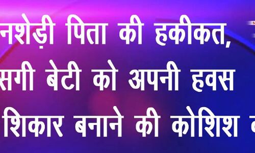 कलियुगी बाप की काली करतूत जानकर होंगे हैरान, विरोध करने पर करता है पिटाई