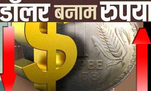 डॉलर के मुकाबले रूपये की स्तिथि खराब, गिर रही है रोज कीमत!