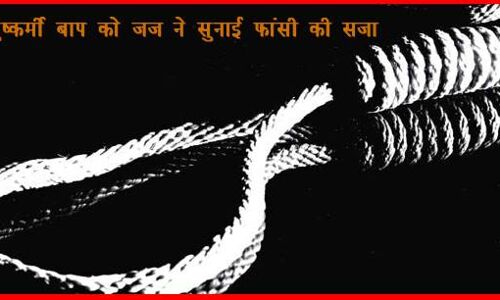 पुत्री के साथ दुष्कर्म करने वाले कलयुगी पिता को फांसी पुत्री के साथ दुष्कर्म करने वाले कलयुगी पिता को फांसी