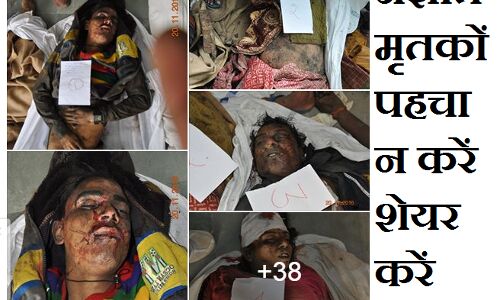 42 अज्ञात शवों को पहचानने में मदद करें, 126 की मौत 200 से ज्यादा घायल