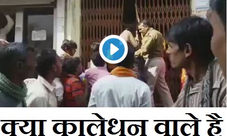 देखें वीडियो: यूपी पुलिस ने किस निर्ममता से पीटा है लाइन में लगे लोंगों, भगवान बचाए! देखें वीडियो: यूपी पुलिस ने किस निर्ममता से पीटा है लाइन में लगे लोंगों, भगवान बचाए!