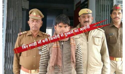 किशोरी को झांसा देकर दुष्कर्म करने के मामले के आरोपी को कछौना पुलिस ने किया गिरफ्तार किशोरी को झांसा देकर दुष्कर्म करने के मामले के आरोपी को कछौना पुलिस ने किया गिरफ्तार