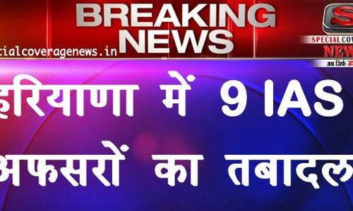 हरियाणा में 9 आईएएस अधिकारियों के तबादले