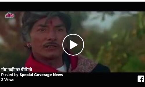 देखें वीडियो: मोदी तेरे को नहीं छोडेंगें, पैसे तो निकाल जानी