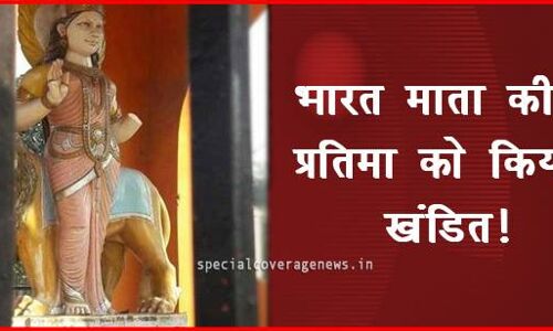 अरे बेशर्मों क्यों तोड़ दी भारत माँ की प्रतिमा! अरे बेशर्मों क्यों तोड़ दी भारत माँ की प्रतिमा!