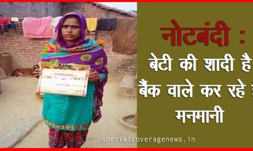 मोदी कि नोट बंदी को बैंक वाले लगा रहे है पलीता मोदी कि नोट बंदी को बैंक वाले लगा रहे है पलीता