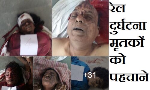 रेल दुर्घटना में अज्ञात मृतकों को पहचाने और शेयर करें ताकि पहचान हो सके!