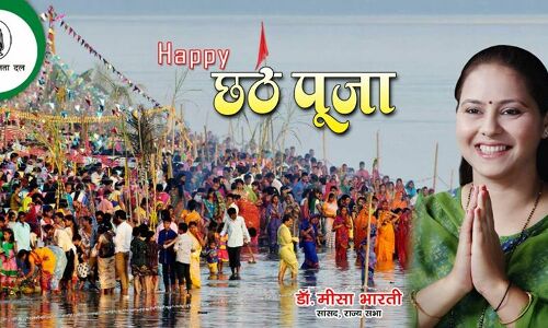 सांसद मीसा भारती ने दी बिहार वासियों को छठ पर्व की शुभकामनायें सांसद मीसा भारती ने दी बिहार वासियों को छठ पर्व की शुभकामनायें