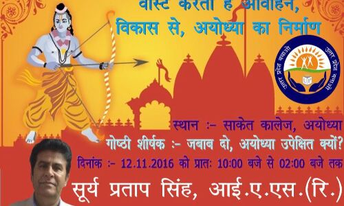 सभी सरकारें अयोध्या की मुजरिम.. कल चलो अयोध्या!