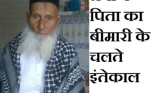 कैबिनेट मंत्री हाजी रियाज अहमद के पिता हाजी अहमद हुसैन इंतकाल