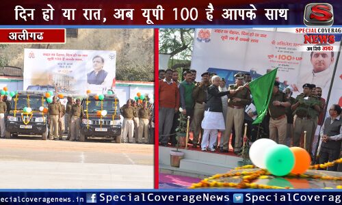 अलीगढ पुलिस हुई हाईटेक: UP 100 सेवा का शुभारंभ, अब जल्द मिलेगा न्याय अलीगढ पुलिस हुई हाईटेक: UP 100 सेवा का शुभारंभ, अब जल्द मिलेगा न्याय