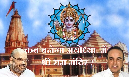 सोमनाथ मंदिर के तर्ज पर राम मन्दिर का निर्माण सोमनाथ मंदिर के तर्ज पर राम मन्दिर का निर्माण