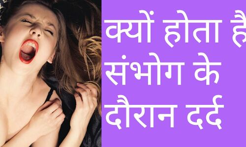 पहली बार शारीरिक संबंध बनाते समय क्यों रोती चिल्लाती है लड़कियां?