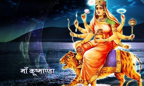 आज है नवरात्र का चौथा दिन, मां कुष्मांडा को ऐसे करें प्रसन्न आज है नवरात्र का चौथा दिन, मां कुष्मांडा को ऐसे करें प्रसन्न