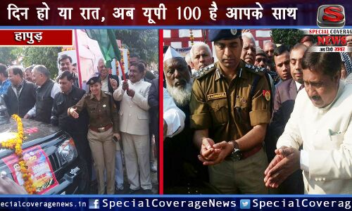हापुड़ पुलिस हुई हाईटेक: UP 100 सेवा का शुभारंभ, अब जल्द मिलेगा न्याय