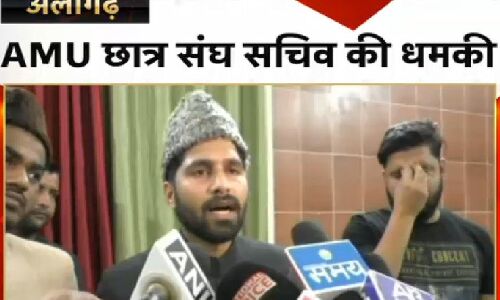 AMU छात्र संघ के सचिव का ऐलान, दीक्षांत समारोह में आये आरएसएस के लोग तो बोटियाँ नोच लूँगा AMU छात्र संघ के सचिव का ऐलान, दीक्षांत समारोह में आये आरएसएस के लोग तो बोटियाँ नोच लूँगा