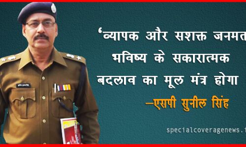 दोषी कौन? परिवार या समाज या दोनों- एसपी सुनील कुमार