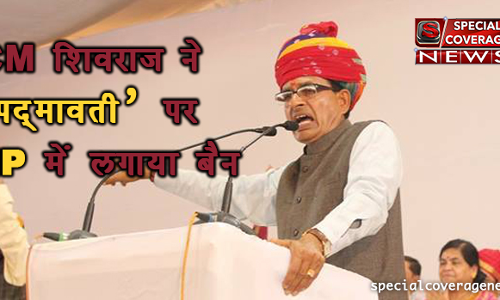 CM शिवराज ने पद्मावती को बताया राष्ट्रमाता, मध्य प्रदेश में फिल्म पर लगाया बैन CM शिवराज ने पद्मावती को बताया राष्ट्रमाता, मध्य प्रदेश में फिल्म पर लगाया बैन