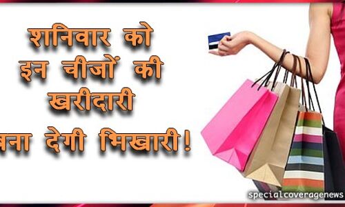 क्या आप शनिवार को इन पांच चीजों को तो नहीं खरीदते है, ये बना देती है आपको भिखारी