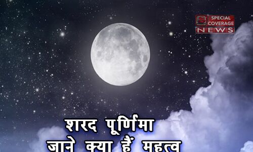 शरद पूर्णिमा पर  इस साल 17 साल बाद बन रहा है,सर्वार्थ सिद्धि योग, जाने महत्व और पूजन विधि