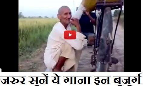 जरुर सुने ये गाना, इस बुजुर्ग ने दी किशोर दा को मात!