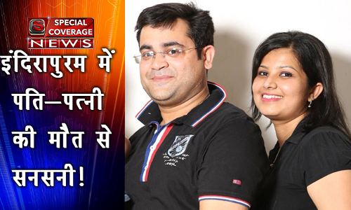 गाजियाबाद : इंदिरापुरम में बाथरूम में मिली पति-पत्नी की नग्न लाश, जानिए पूरा मामला गाजियाबाद : इंदिरापुरम में बाथरूम में मिली पति-पत्नी की नग्न लाश, जानिए पूरा मामला