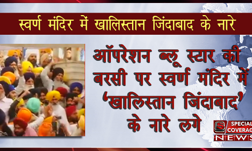 ऑपरेशन ब्लू स्टार की बरसी पर स्वर्ण मंदिर में लगे खालिस्तान जिंदाबाद के नारे, देखें VIDEO