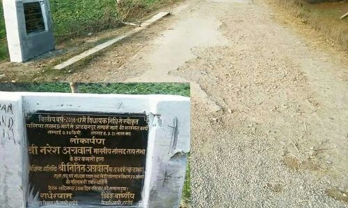 सपा सरकार के पूरे होते वादों की हकीकत: बिना सड़क बने ही मंत्री जी ने कर दिया शिलान्यास!