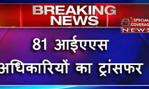 15 जिलाधिकारियों समेत 81 आईएएस अधिकारीयों का तबादला