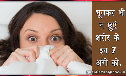 जरूर जानिए- शरीर के इन 7 अंगो को छूना हो सकता है खतरनाक