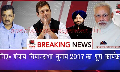 जानिए - पंजाब विधानसभा चुनाव 2017 का पूरा कार्यक्रम,11 मार्च को आएगा नतीजा