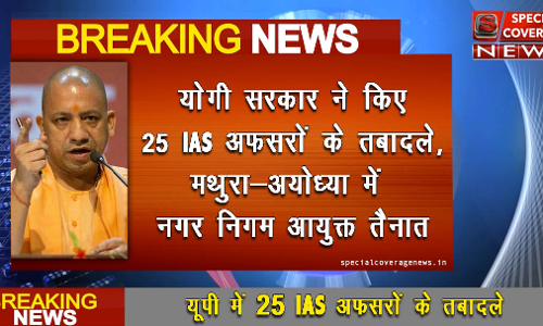 उत्तर प्रदेश में 25 आईएएस अफसरों का ट्रांसफर