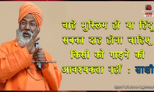 साक्षी बोले, कब्रिस्तान की जरूरत नहीं सभी को जलाकर किया जाय दाह संस्कार साक्षी बोले, कब्रिस्तान की जरूरत नहीं सभी को जलाकर किया जाय दाह संस्कार