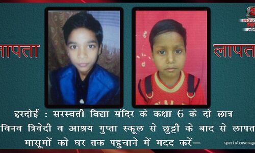 हरदोई : सरस्वती विद्या मंदिर से दो छात्र लापता, परिजनों ने डायल 100 व पुलिस अधीक्षक को दी सूचना