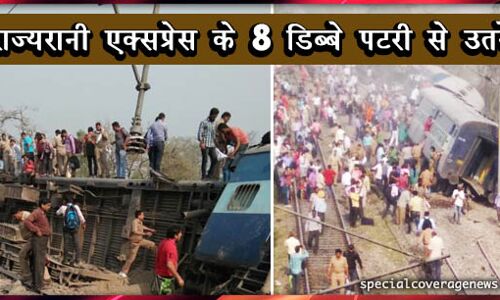 रामपुर : राज्यरानी एक्सप्रेस के 8 डिब्बे पटरी से उतरे, सीएम योगी ने किया मुआवजे का एलान
