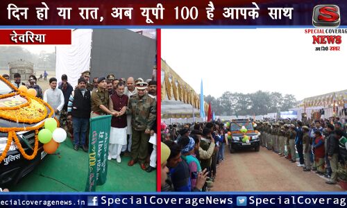 देवरिया पुलिस हुई हाईटेक: UP 100 सेवा का शुभारंभ, अब जल्द मिलेगा न्याय