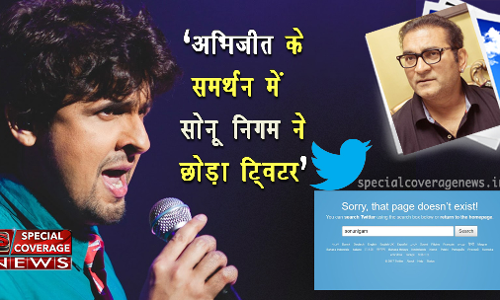 अभिजीत के समर्थन में सोनू निगम ने ट्विटर को कहा अलविदा, जाते-जाते किए 24 Tweets