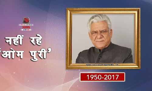 नहीं रहे ओम पुरी : पीएम मोदी से लेकर बॉलीवुड और क्रिकेट के कई दिग्गजों ने दी श्रद्धांजलि नहीं रहे ओम पुरी : पीएम मोदी से लेकर बॉलीवुड और क्रिकेट के कई दिग्गजों ने दी श्रद्धांजलि