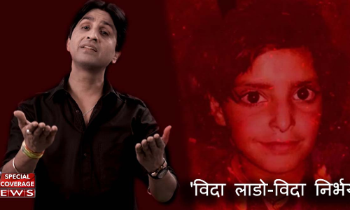 विदा लाडो-विदा निर्भया : कुमार विश्वास के इस वीडियो को सुन निकल पड़ेंगे आंसू!