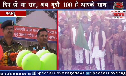 बदायूं पुलिस हुई हाईटेक: UP 100 सेवा का शुभारंभ, अब जल्द मिलेगा न्याय