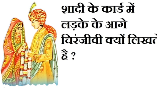 विवाह के कार्ड पर क्यों लिखा जाता है चिरंजीवी और आयुष्मती?