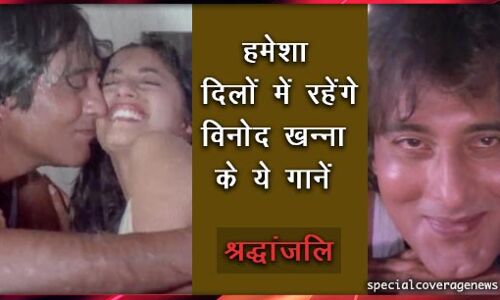 RIP : हमेशा सुनना चाहेंगे विनोद खन्ना के ये सदाबहार गाने