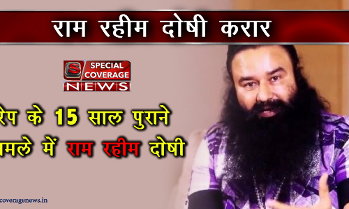 यौन शोषण मामले में डेरा सच्चा सौदा प्रमुख गुरमीत राम रहीम दोषी करार, भेजे जाएंगे जेल यौन शोषण मामले में डेरा सच्चा सौदा प्रमुख गुरमीत राम रहीम दोषी करार, भेजे जाएंगे जेल