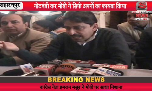 कांग्रेस नेता इमरान मसूद बोले, मोदी ने नोटबंदी लागू कर जनता को बेबकूफ बनाया है