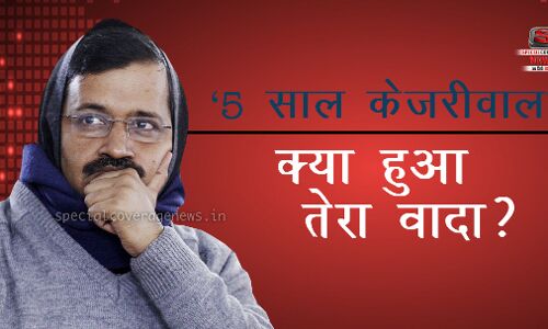 5 साल केजरीवाल के वादे का क्या हुआ?