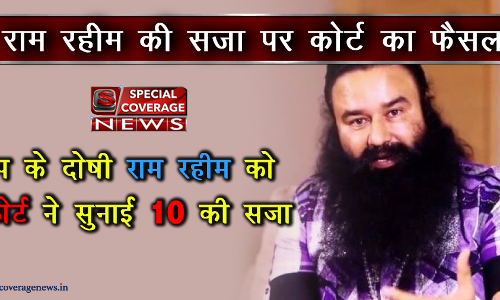 LIVE : रेप के दोषी राम रहीम को कोर्ट ने सुनाई 10 साल की सजा LIVE : रेप के दोषी राम रहीम को कोर्ट ने सुनाई 10 साल की सजा
