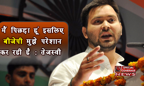 इस 28 साल के युवा के काम करने से मोदी और अमित शाह बैचैन, इसलिए बीजेपी कर रही है हमला - तेजस्वी यादव