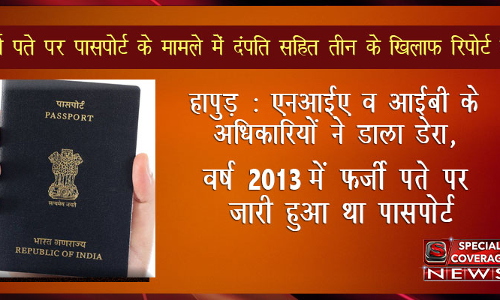 यूपी : फर्जी पते पर पासपोर्ट के मामले में दंपति सहित तीन के खिलाफ रिपोर्ट दर्ज